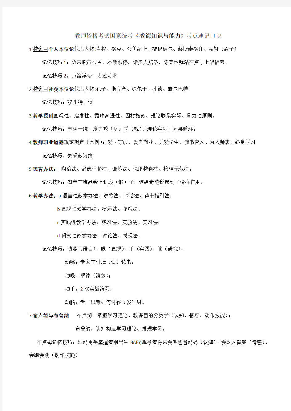 2021年教师招聘速记口诀