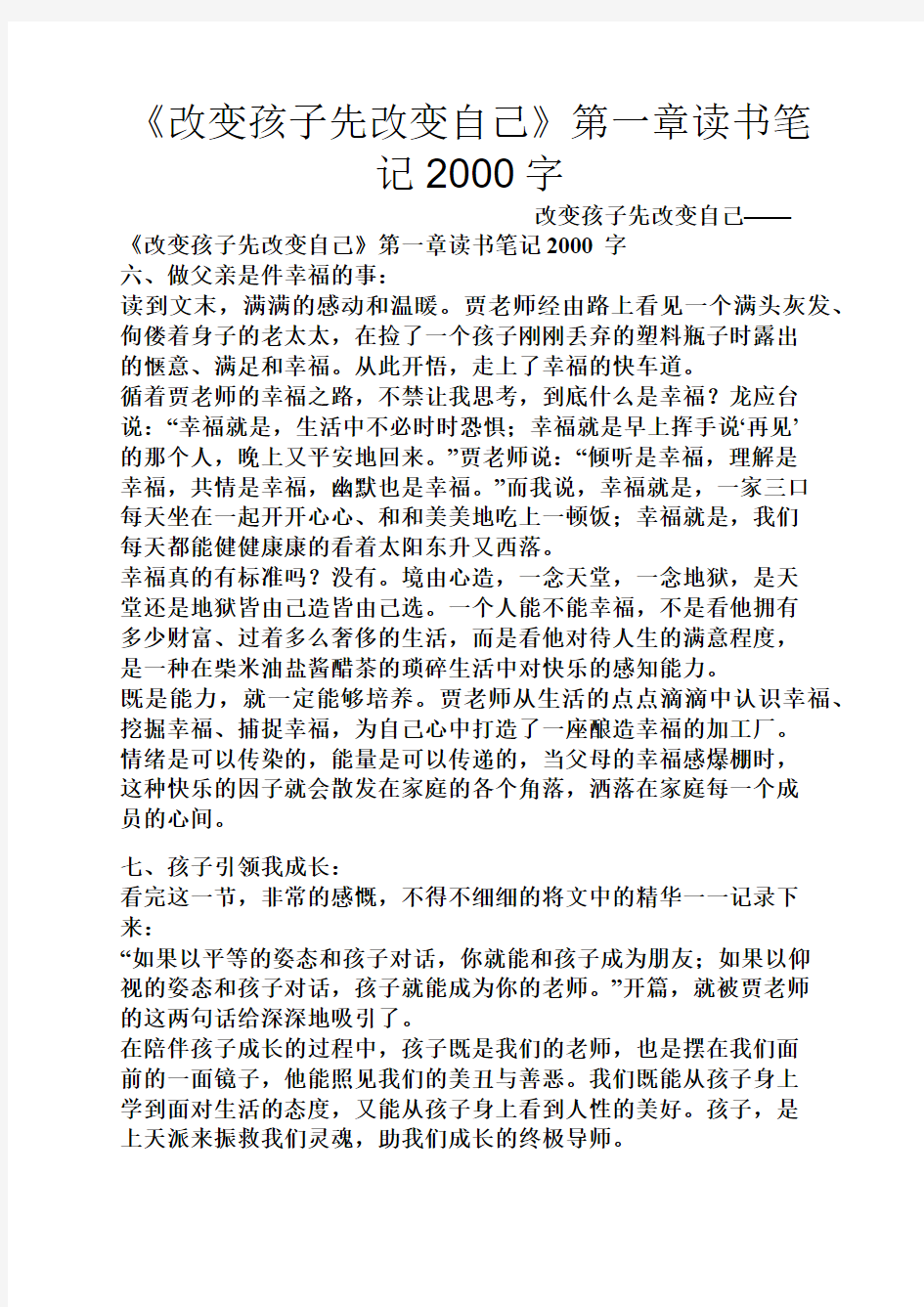 《改变孩子先改变自己》第一章读书笔记2000字