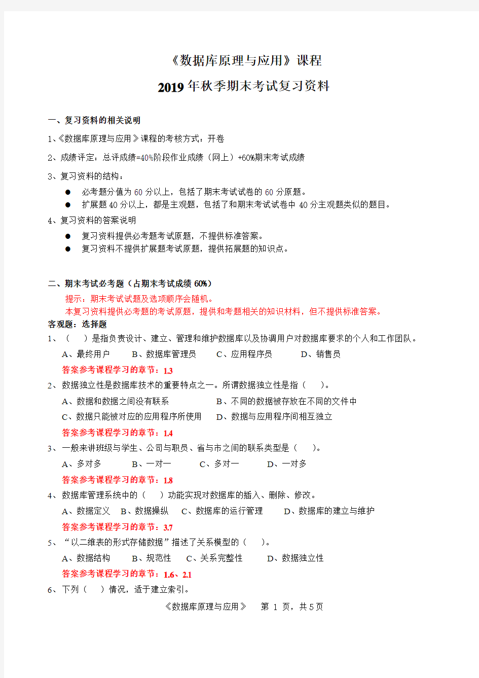 北邮《数据库原理与应用》课程+2019年+秋+期末考试复习资料