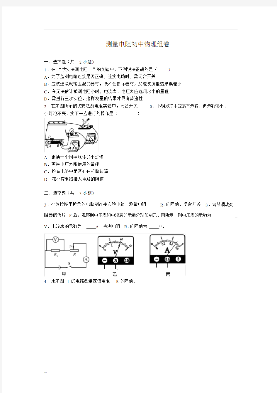 完整特殊方法测量电阻初中物理试卷.docx