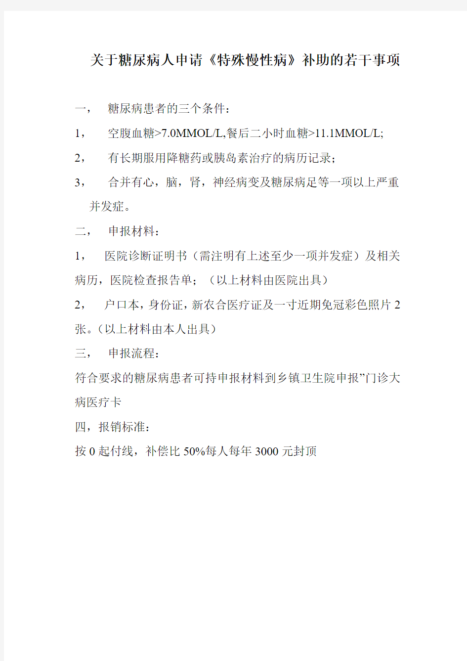 关于糖尿病人申请《特殊慢性病》补助若干事项