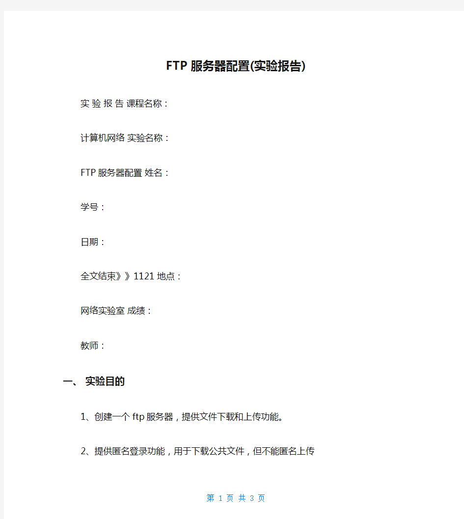 FTP服务器配置(实验报告)