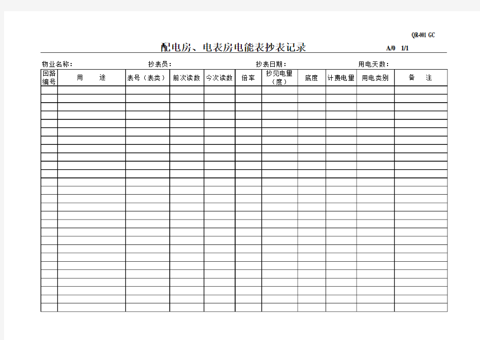 001电抄表记录表