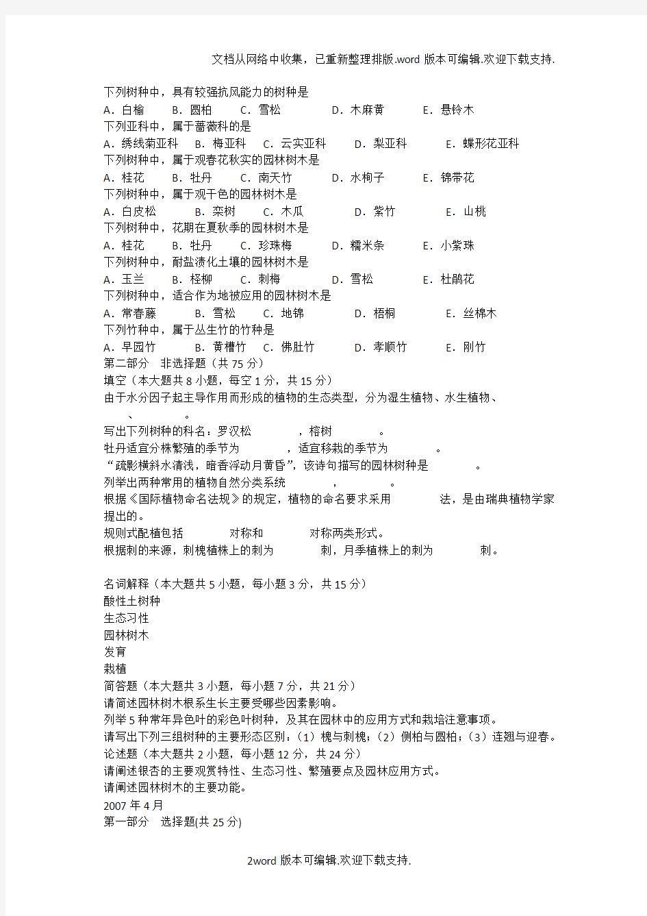 北京林业大学园林专业自考园林树木学历年试题