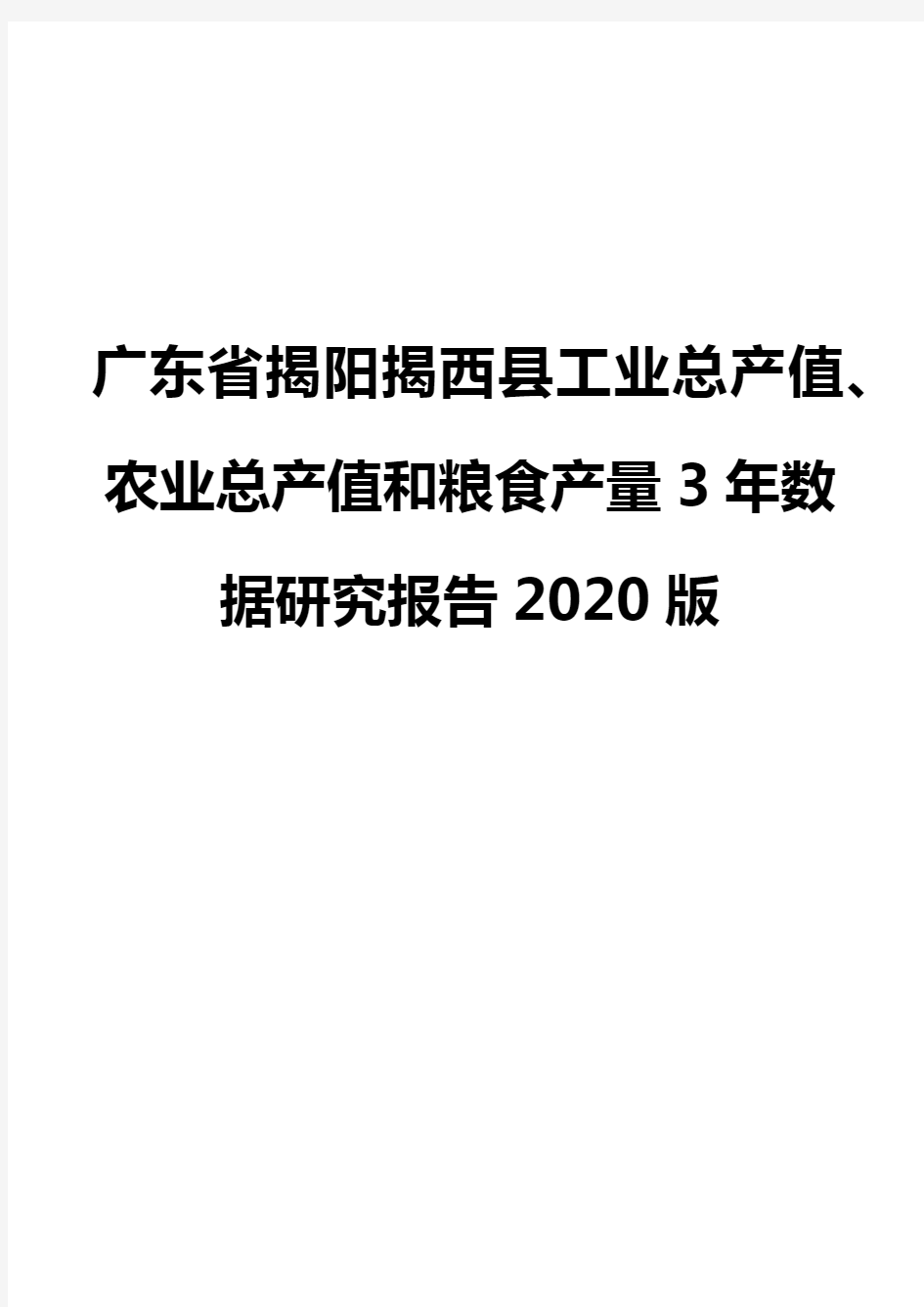 广东省揭阳揭西县工业总产值、农业总产值和粮食产量3年数据研究报告2020版
