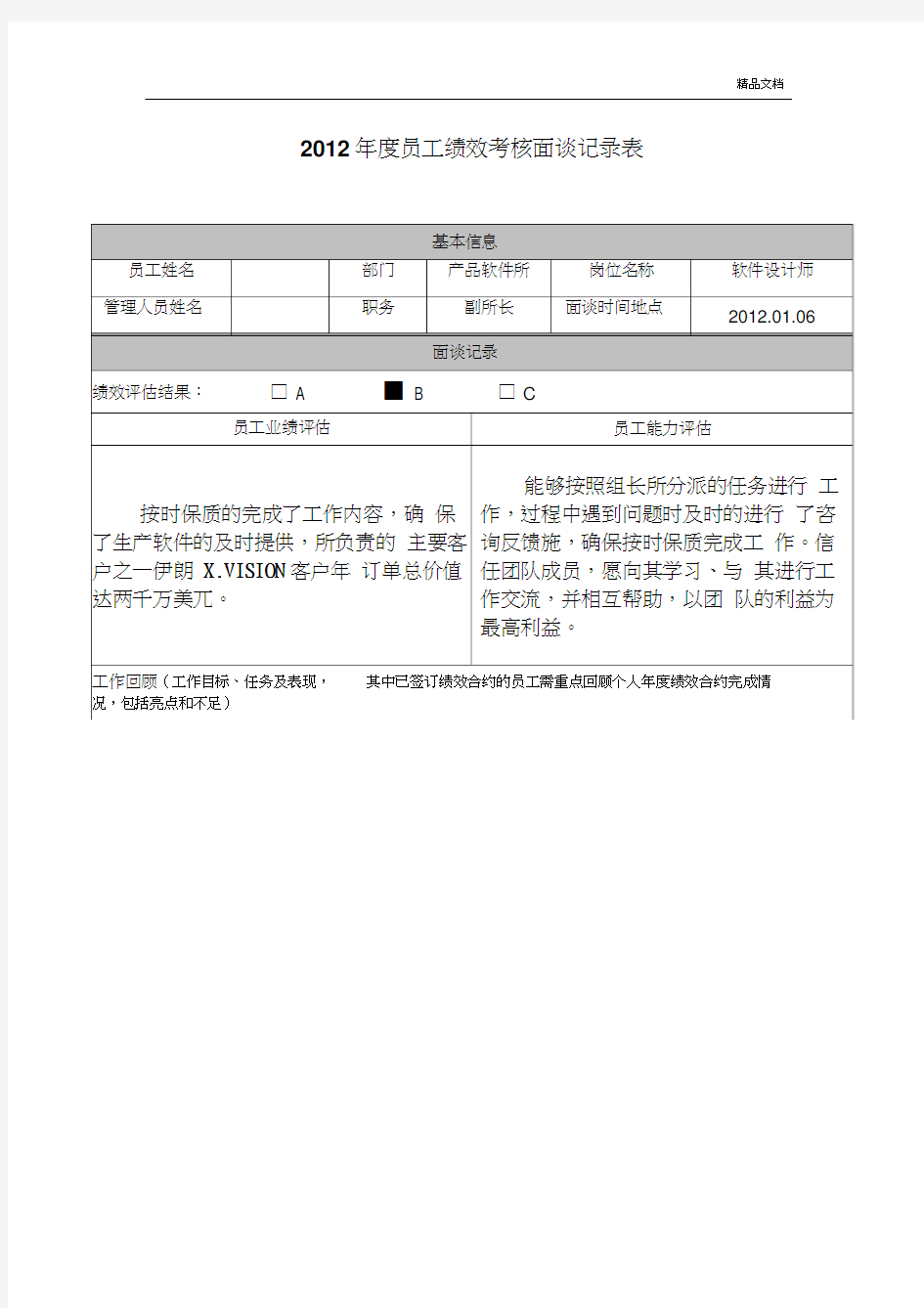 员工绩效考核面谈记录表