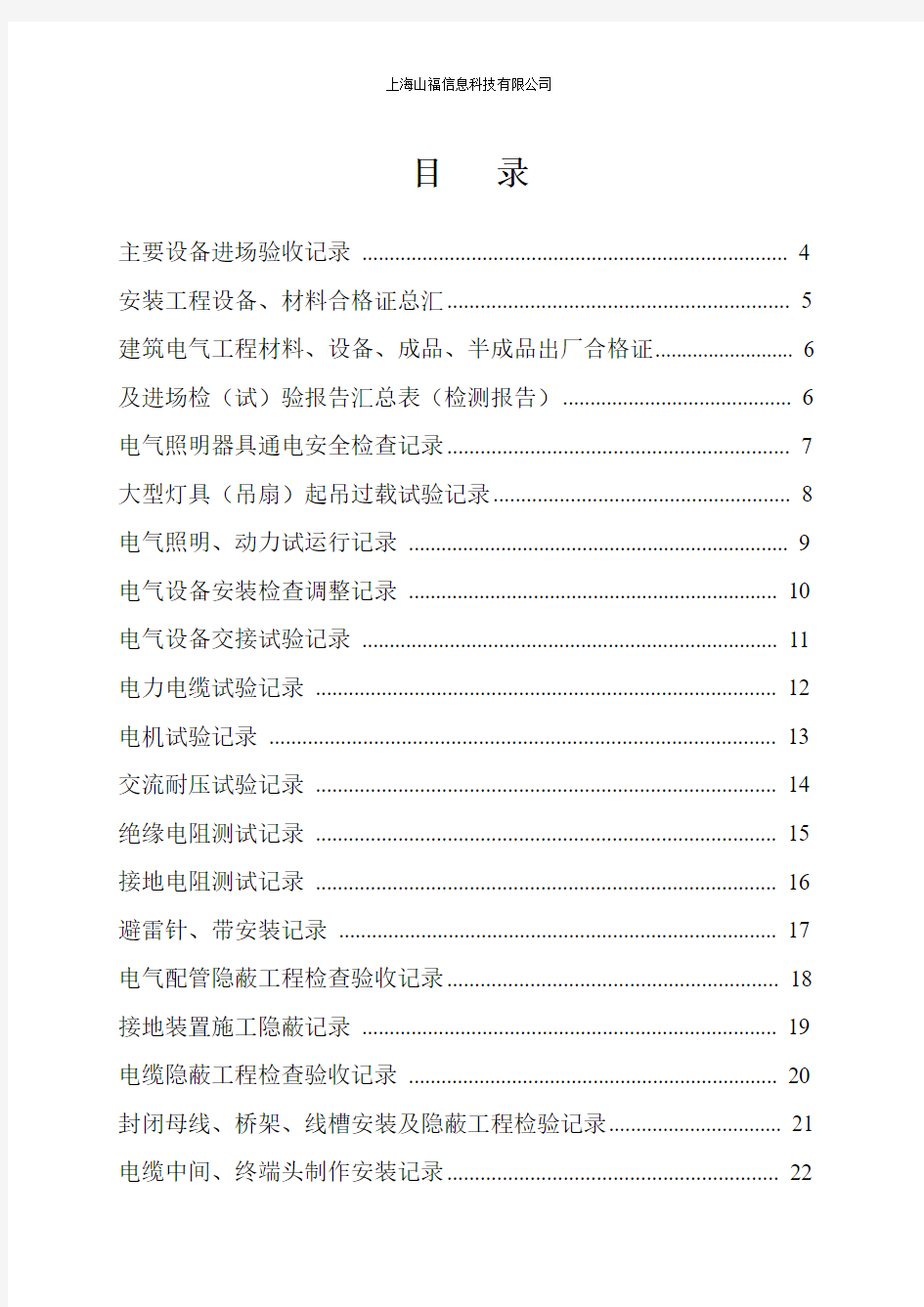 数据中心电气验收记录大全(DOC)