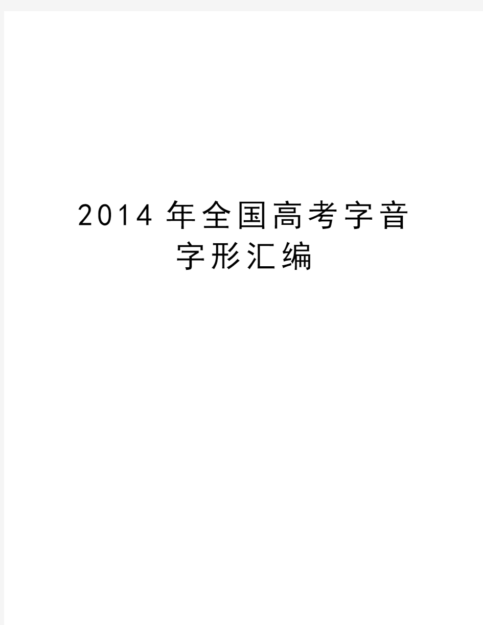 最新全国高考字音字形汇编汇总