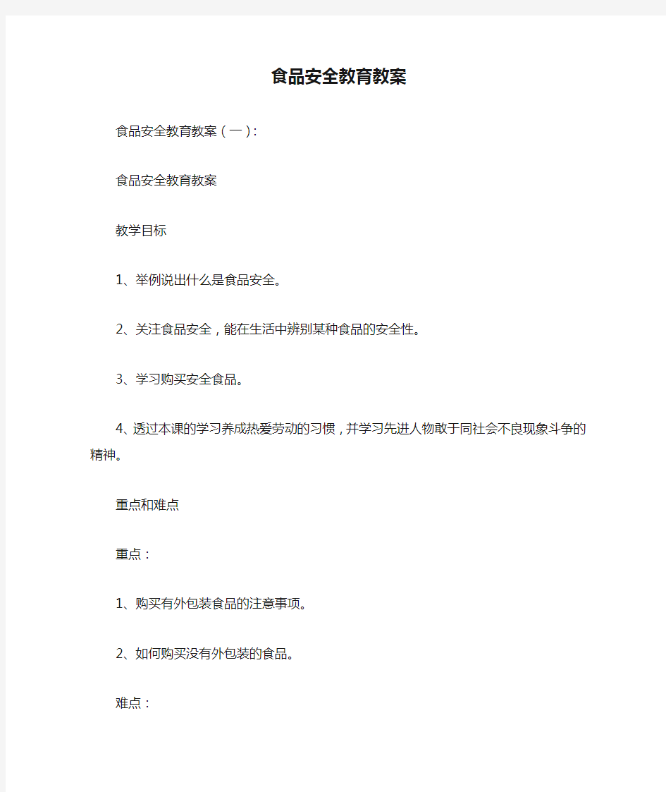 学校食品安全教育教案