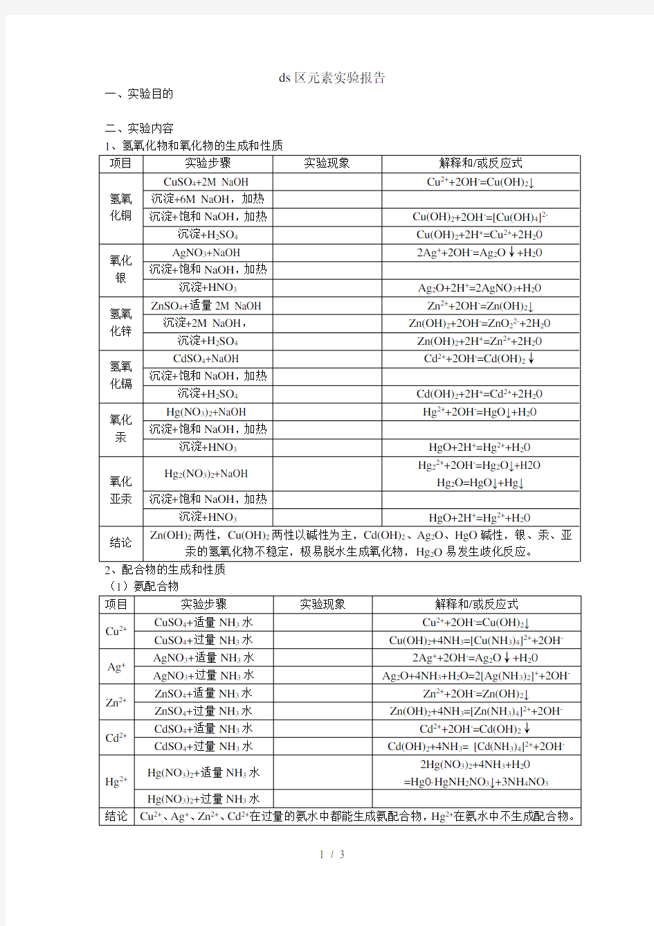 ds区元素实验报告