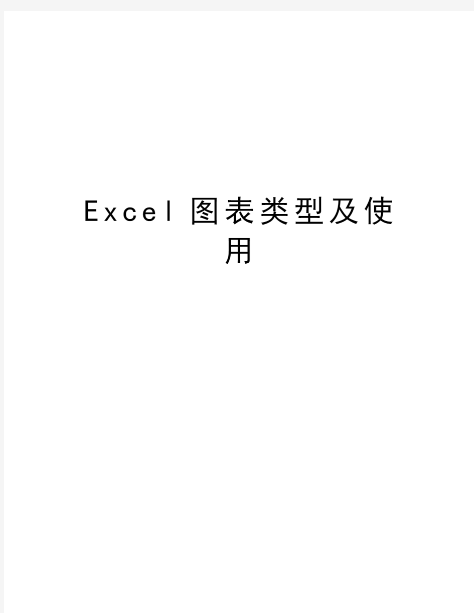 Excel图表类型及使用教学教材