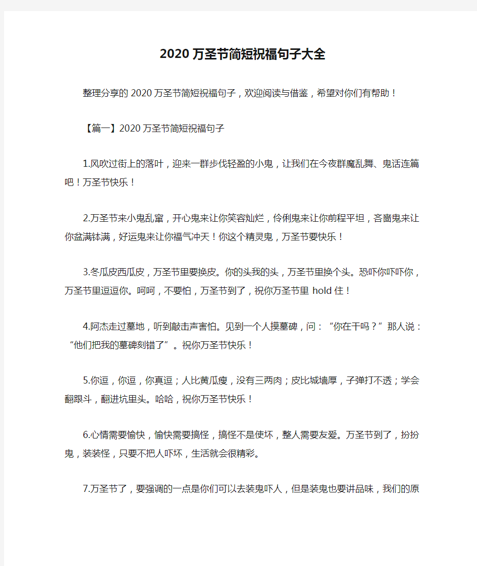 2020万圣节简短祝福句子大全