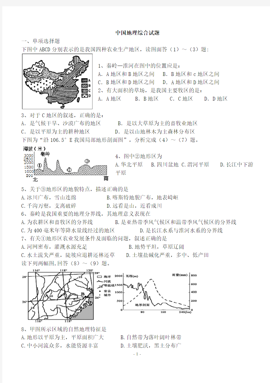 中国地理综合试题.