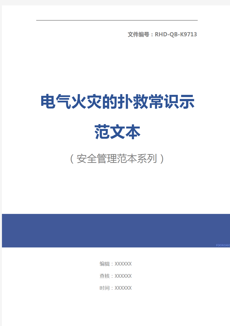 电气火灾的扑救常识示范文本