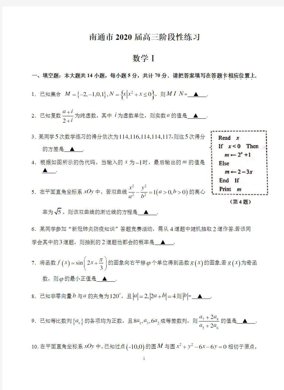 江苏省南通市2020届高三年级阶段性练习   数学(含答案)
