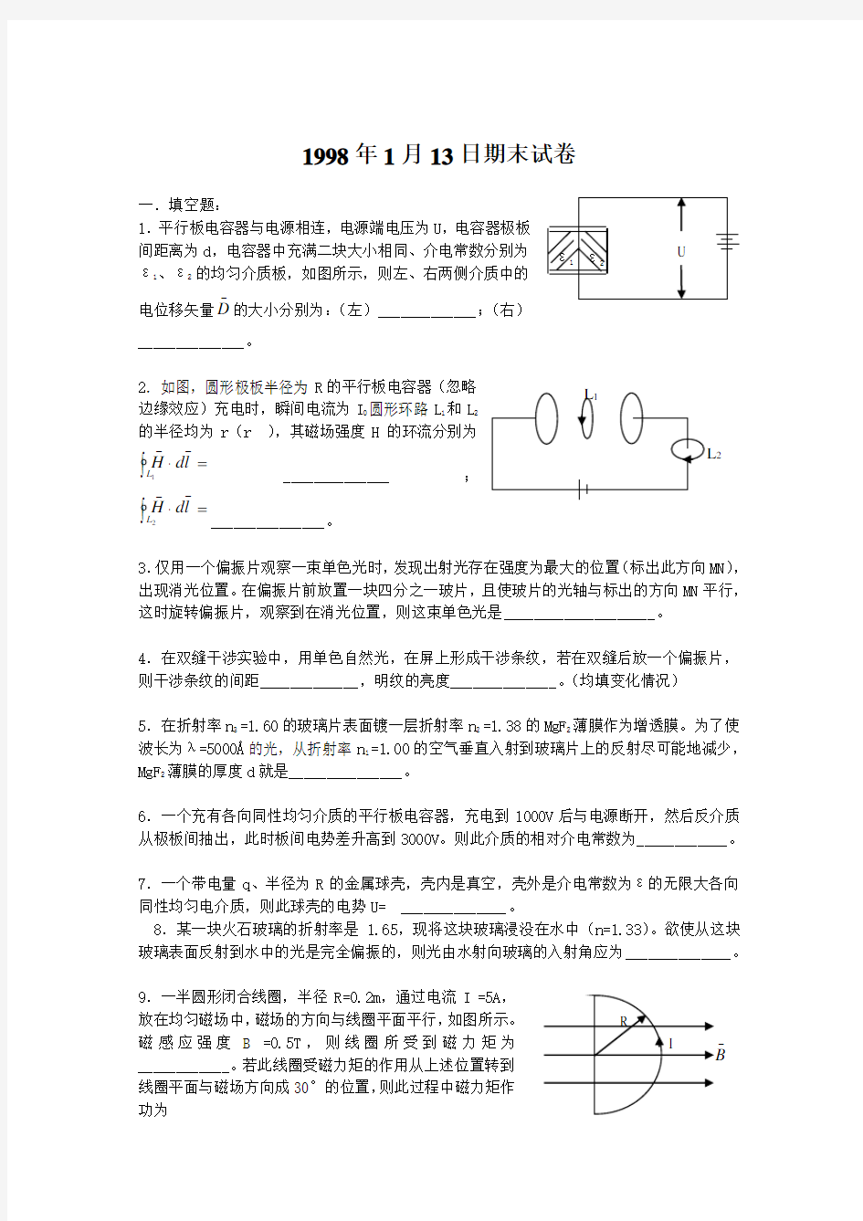 浙江大学普通物理1998年试卷及解答