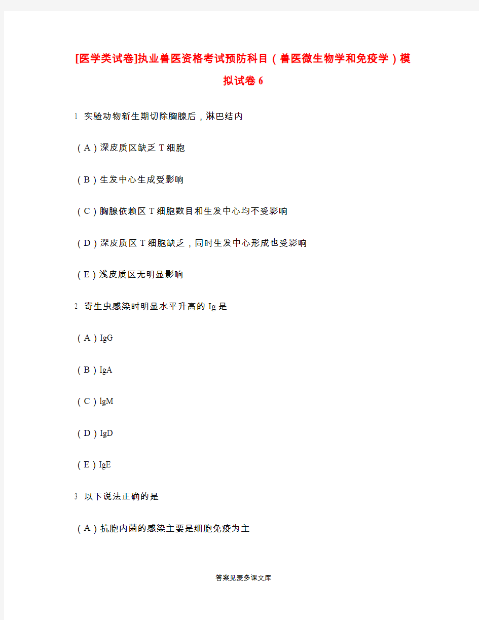 [医学类试卷]执业兽医资格考试预防科目(兽医微生物学和免疫学)模拟试卷6.doc