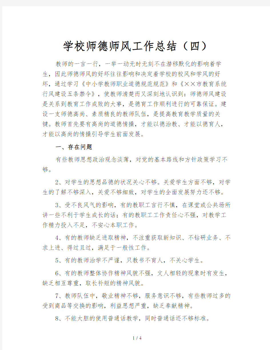 学校师德师风工作总结(四)