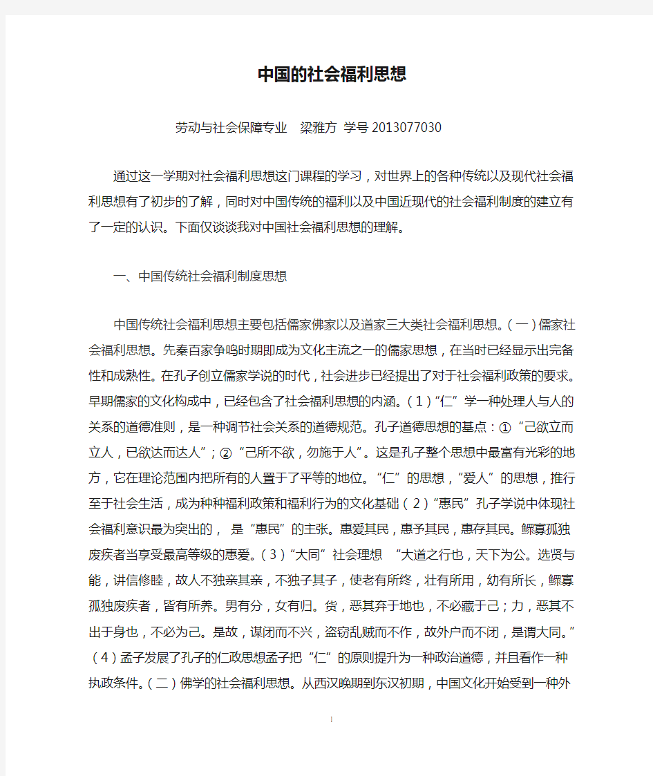 2020年整理中国的社会福利思想.doc