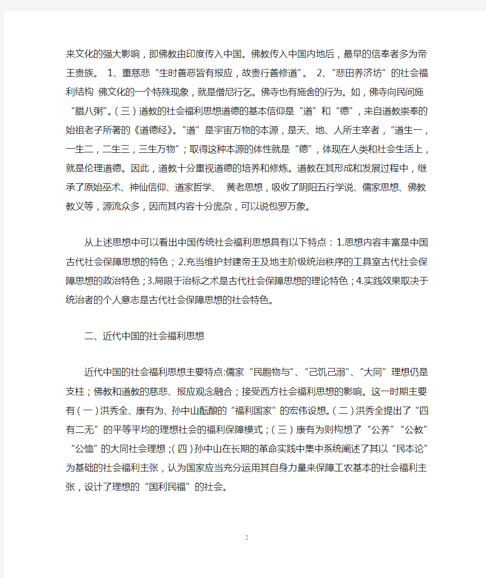 2020年整理中国的社会福利思想.doc