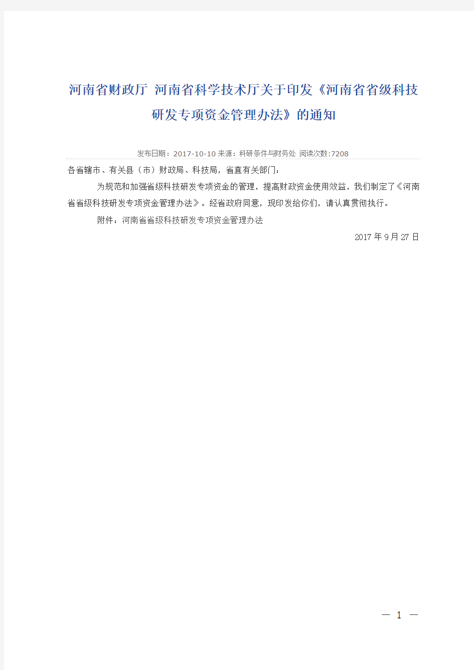 (豫财科[2017]184号)河南省省级科技研发专项资金管理办法
