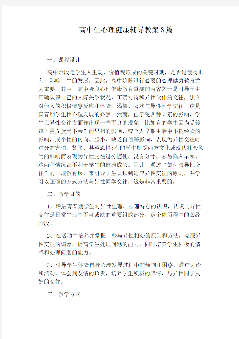 高中生心理健康辅导教案3篇