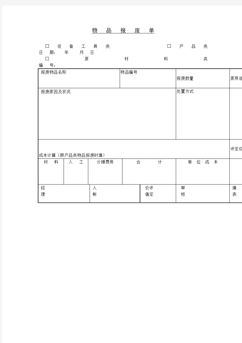 物品报废单模板