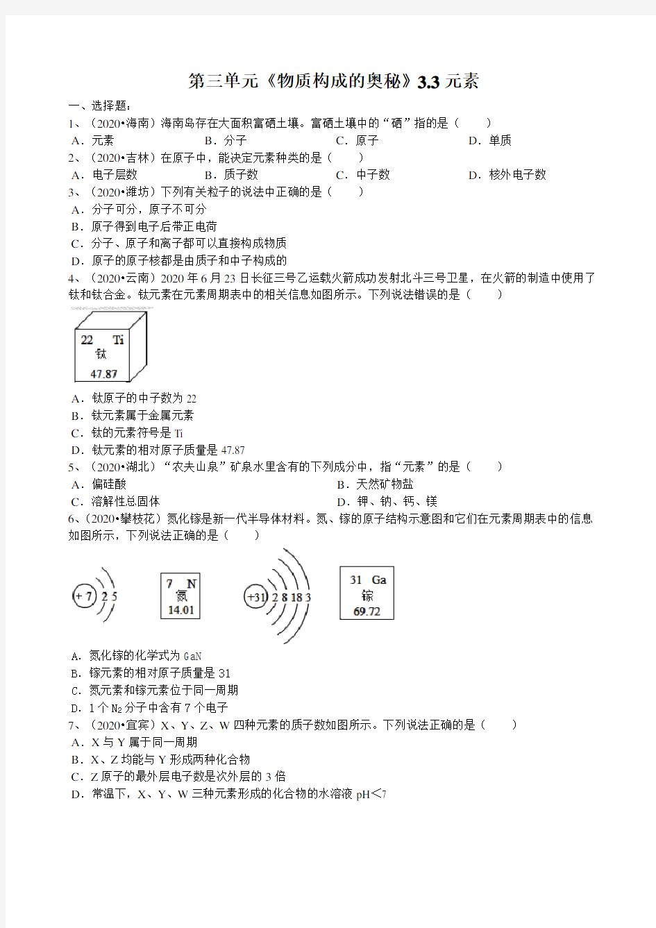 2020年人教版九年级化学第三单元《物质构成的奥秘》3.3元素中考试题汇编