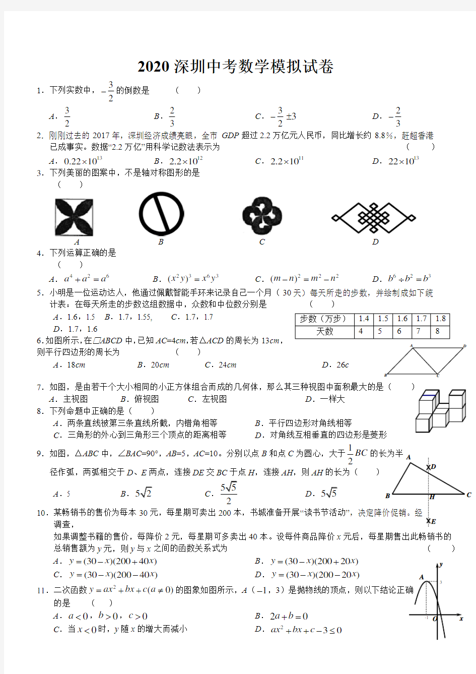 2020深圳中考数学模拟试卷(含答案)最新