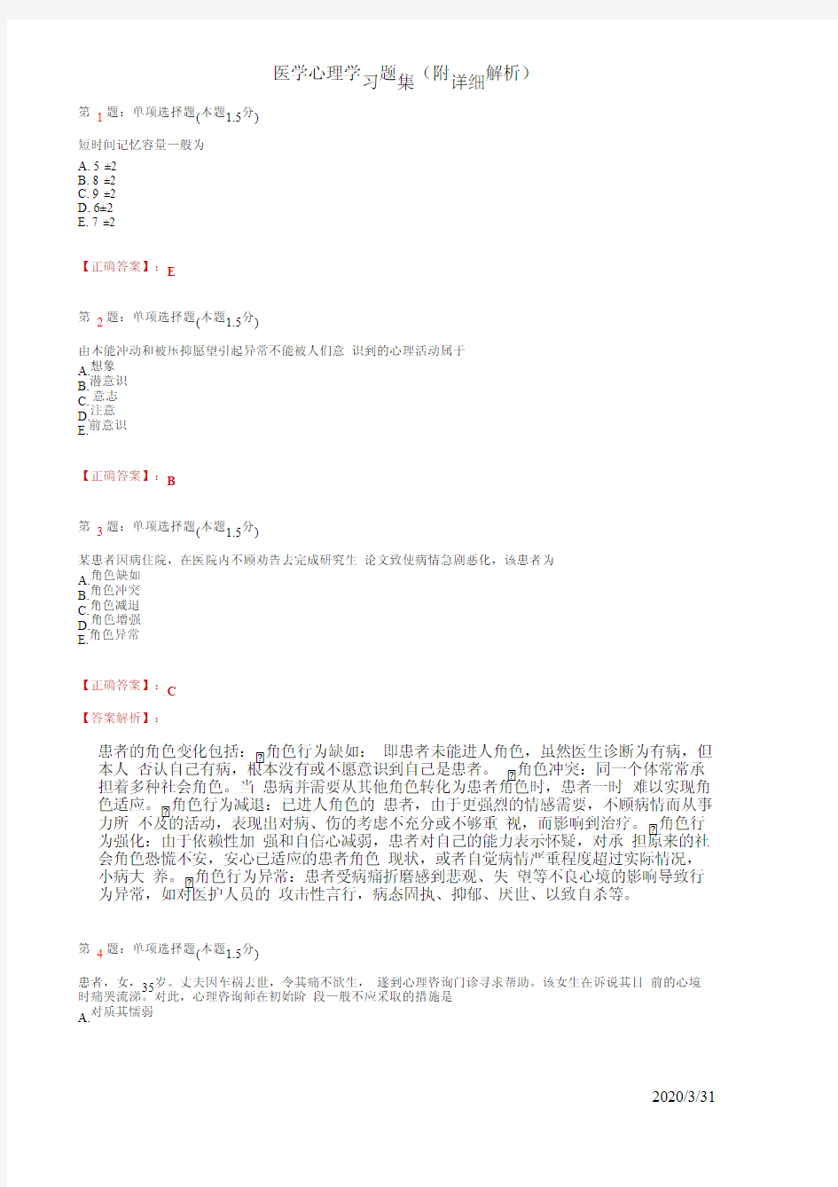 医学心理学习题集(附详细解析)