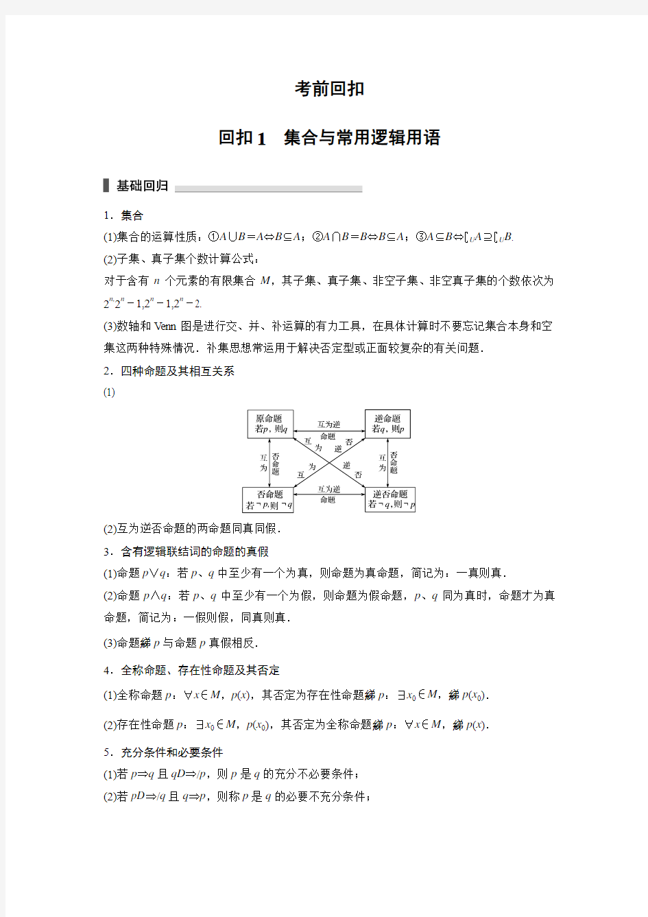 高考数学集合与常用逻辑用语