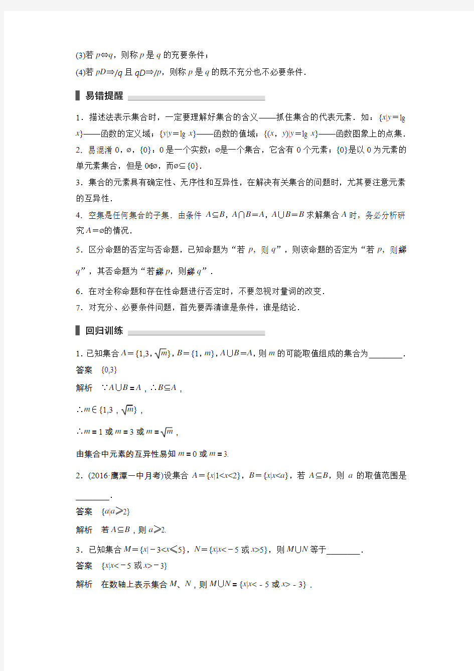 高考数学集合与常用逻辑用语