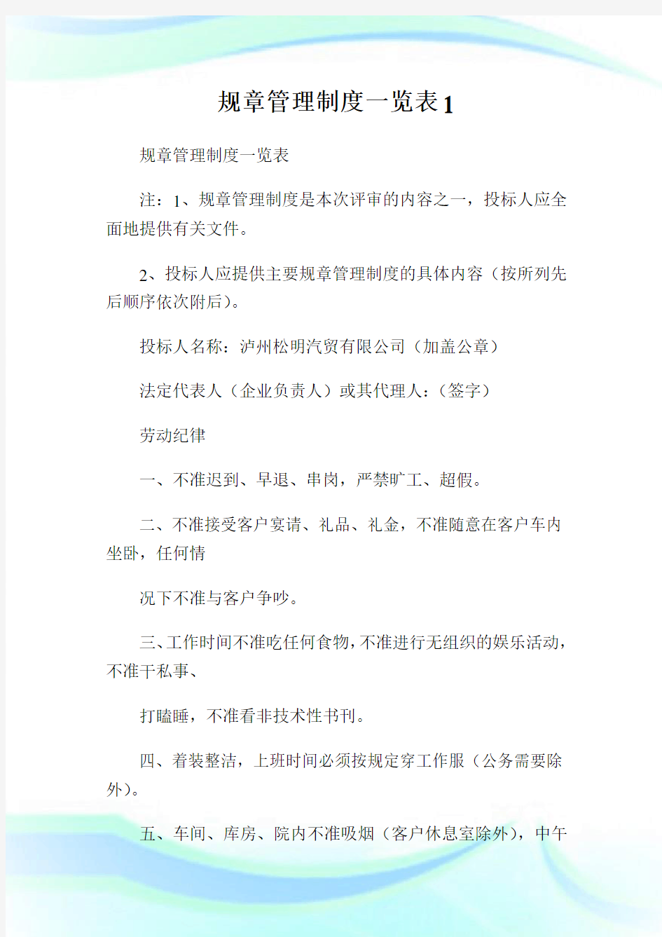 规章管理制度一览表1.doc