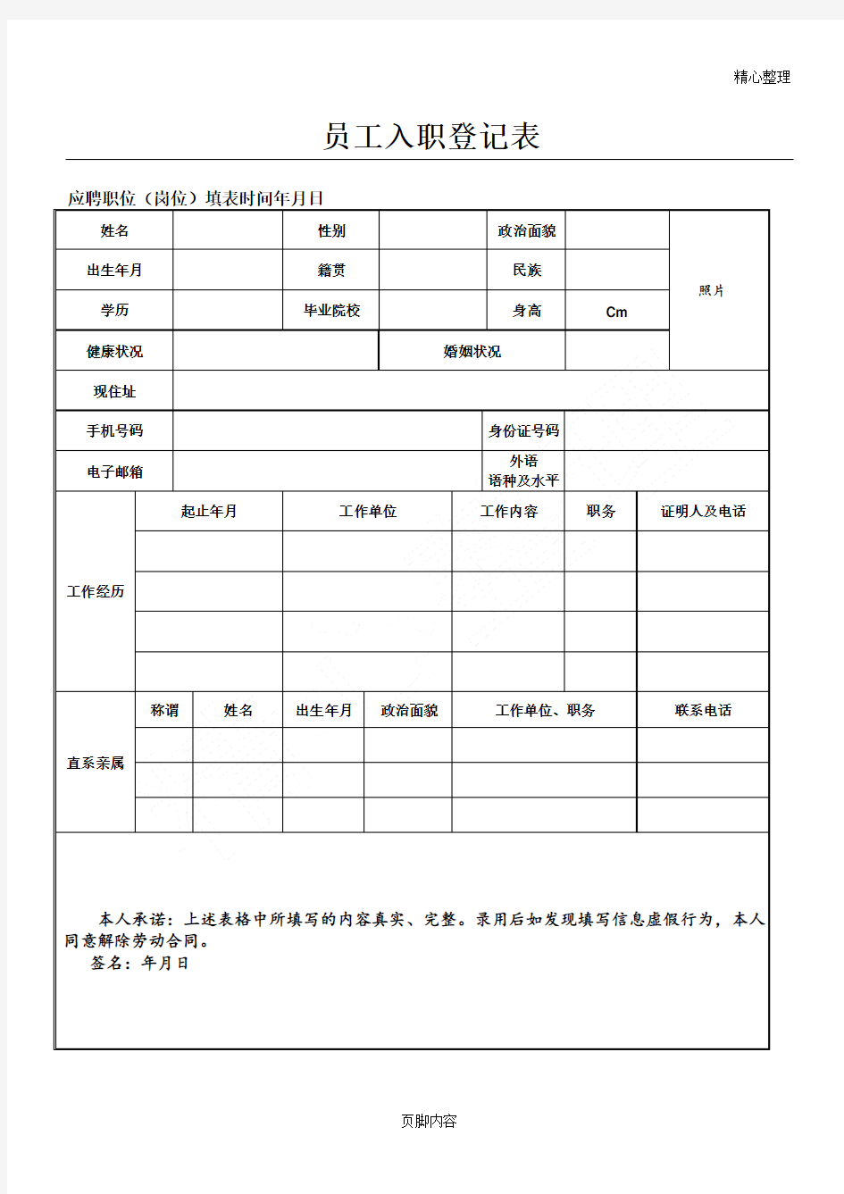 员工入职登记表