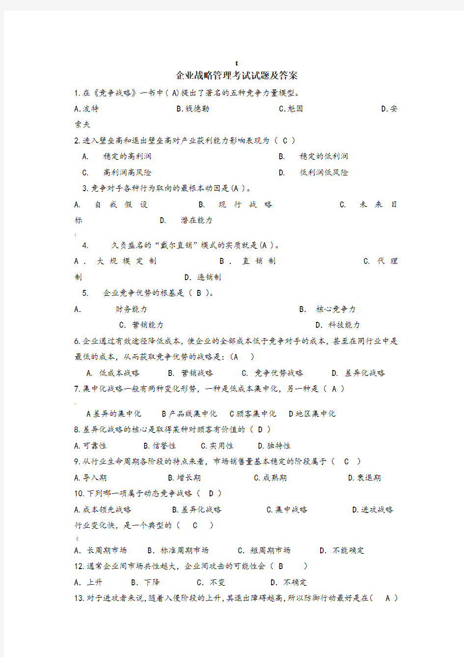 企业战略管理期末考试试题及答案