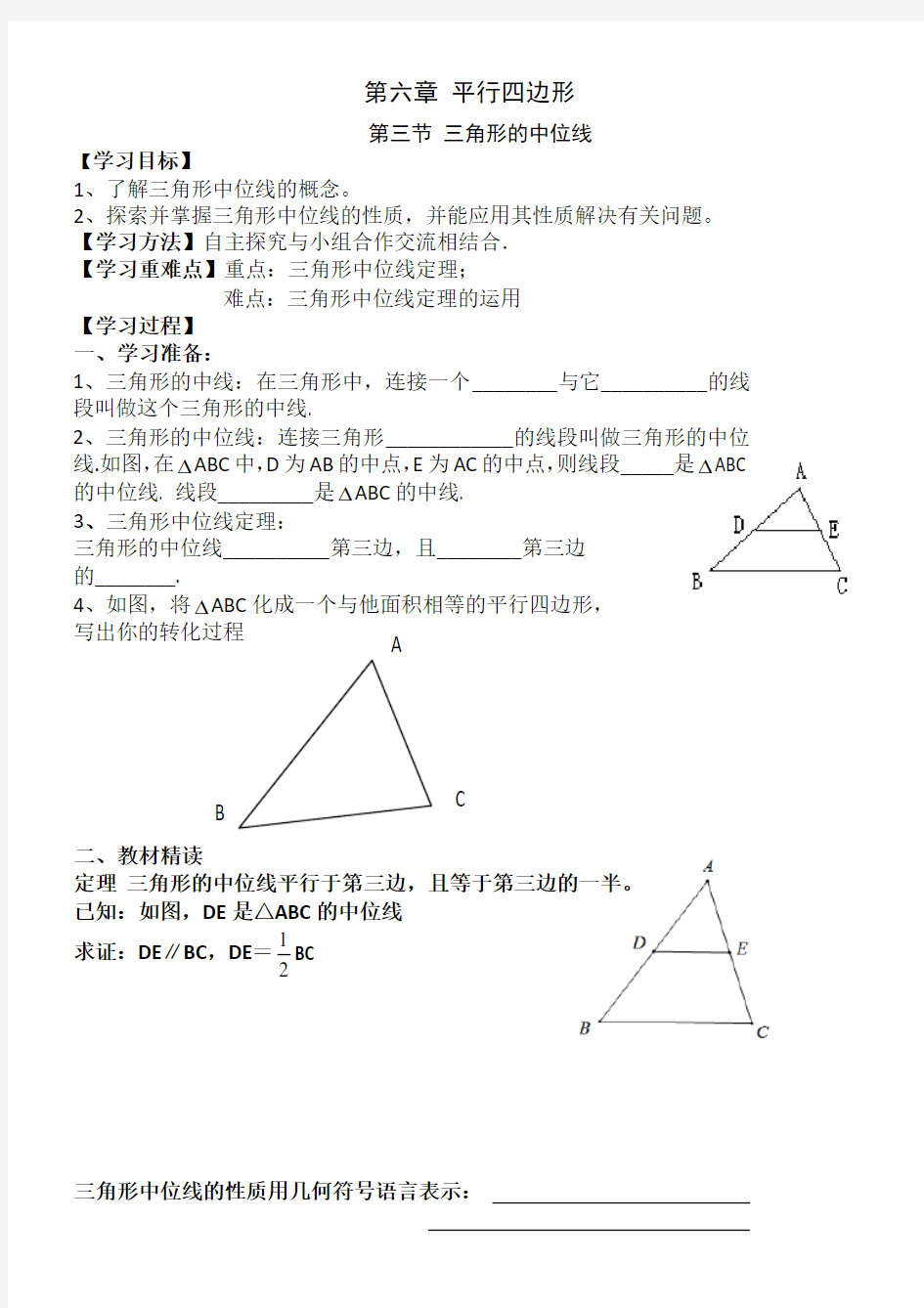 三角形的中位线优秀教学设计