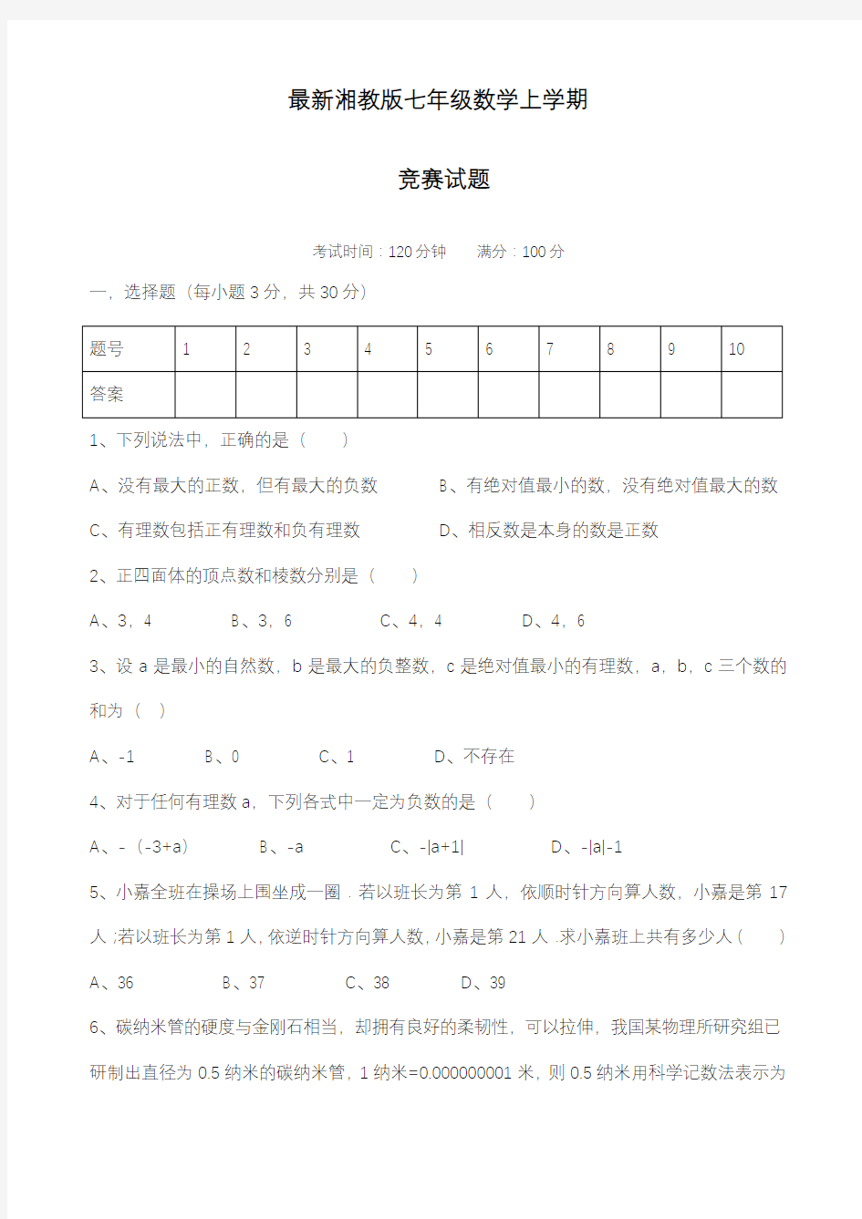 2019—2020年最新湘教版七年级第一学期数学竞赛试题及答案解析.doc