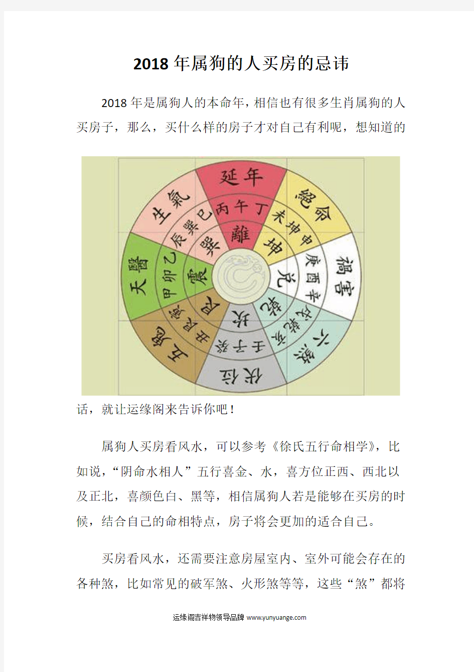 2018年属狗的人买房的忌讳(图)