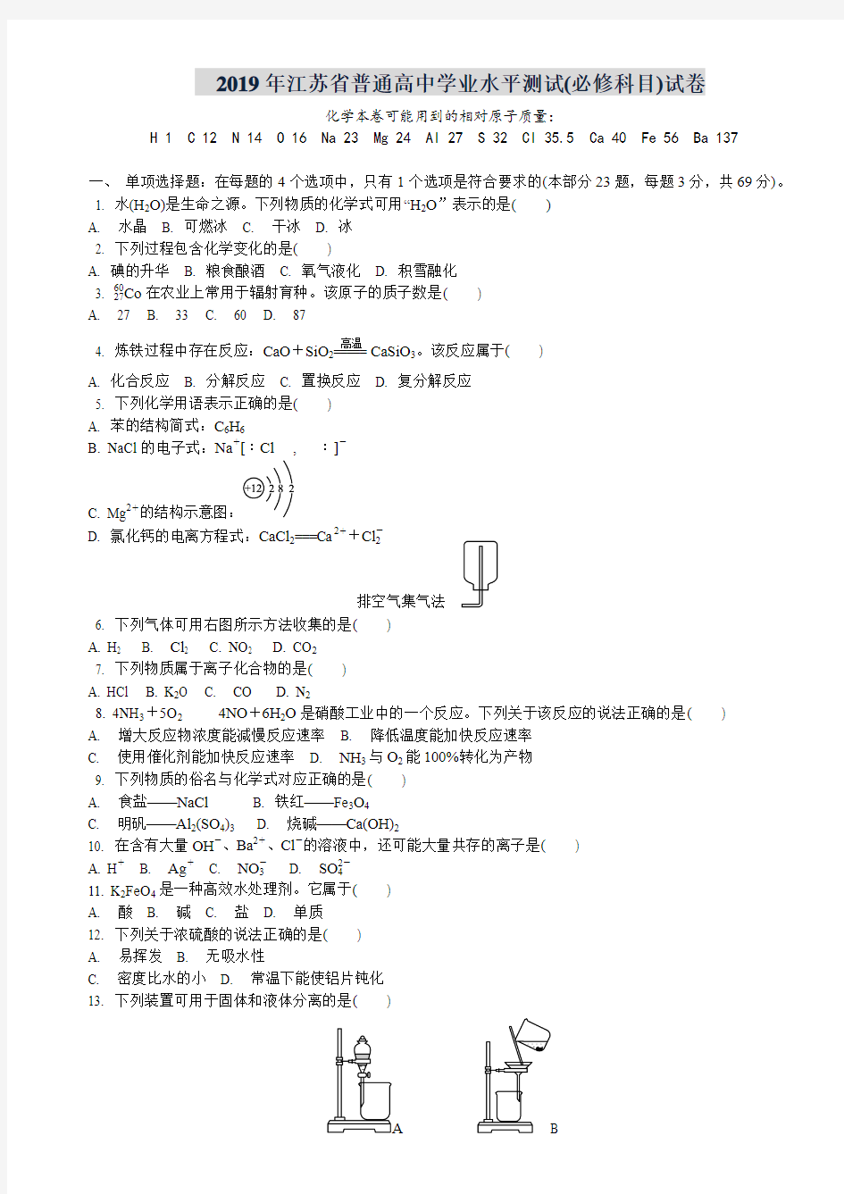 2019年江苏省普通高中学业水平测试(必修科目)化学