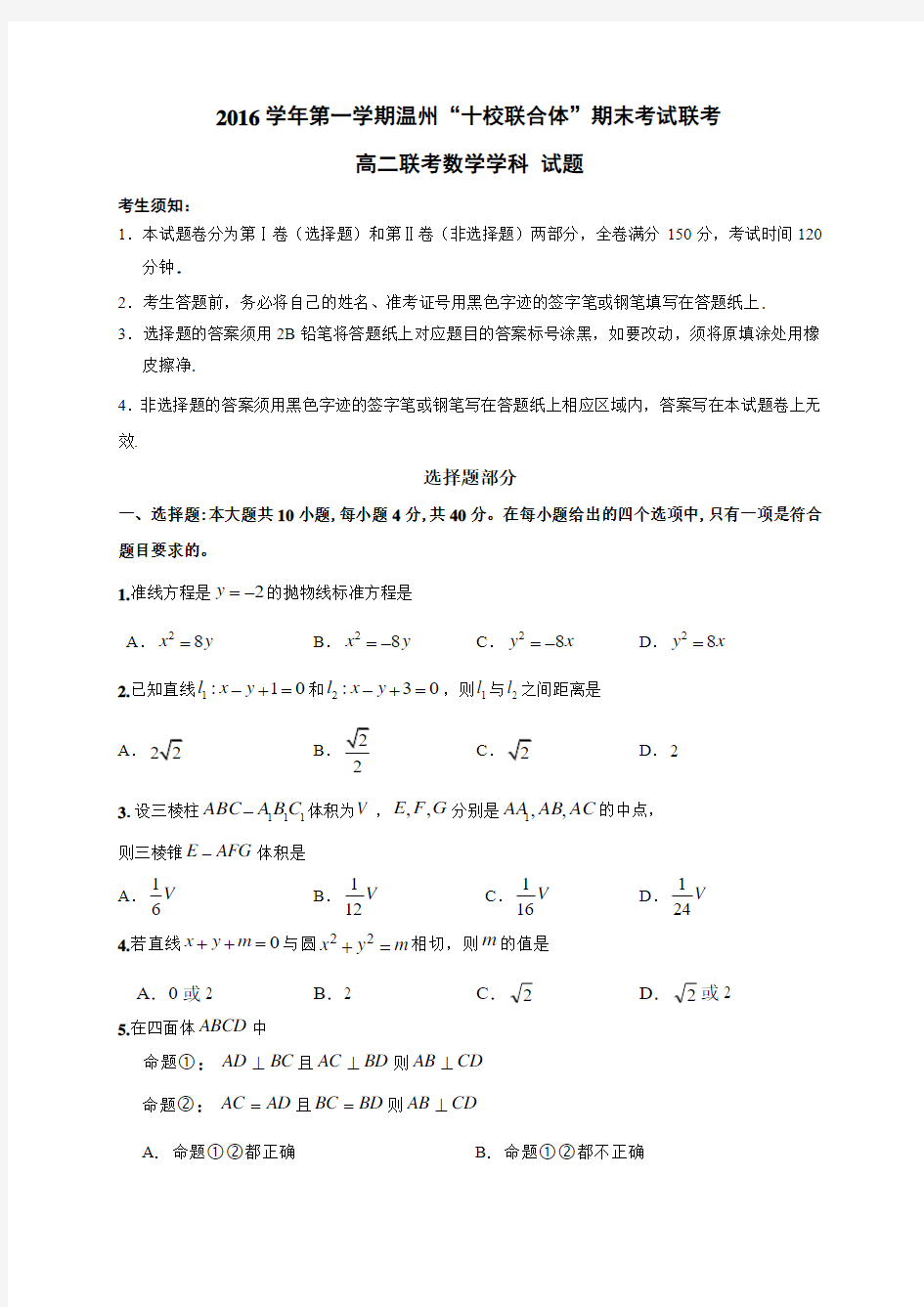 【期末试卷】浙江省温州市十校联合体2016-2017学年高二上学期期末联考数学试题 Word版含答案