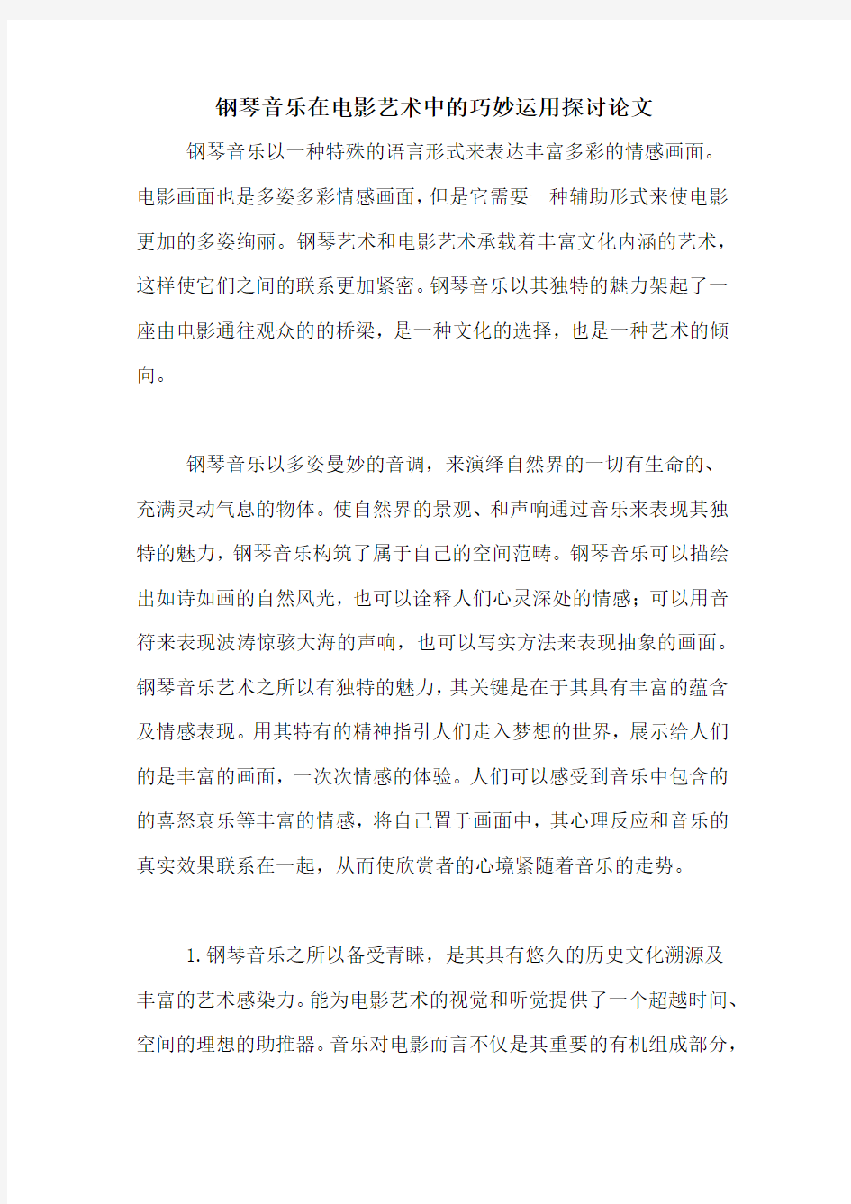 钢琴音乐在电影艺术中的巧妙运用探讨论文