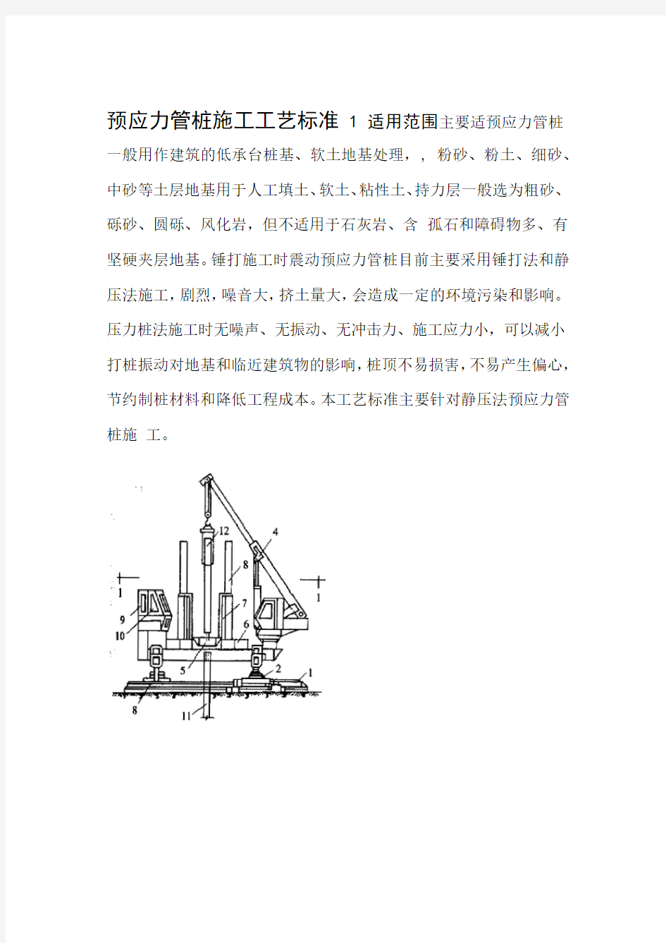 预应力管桩施工工艺标准