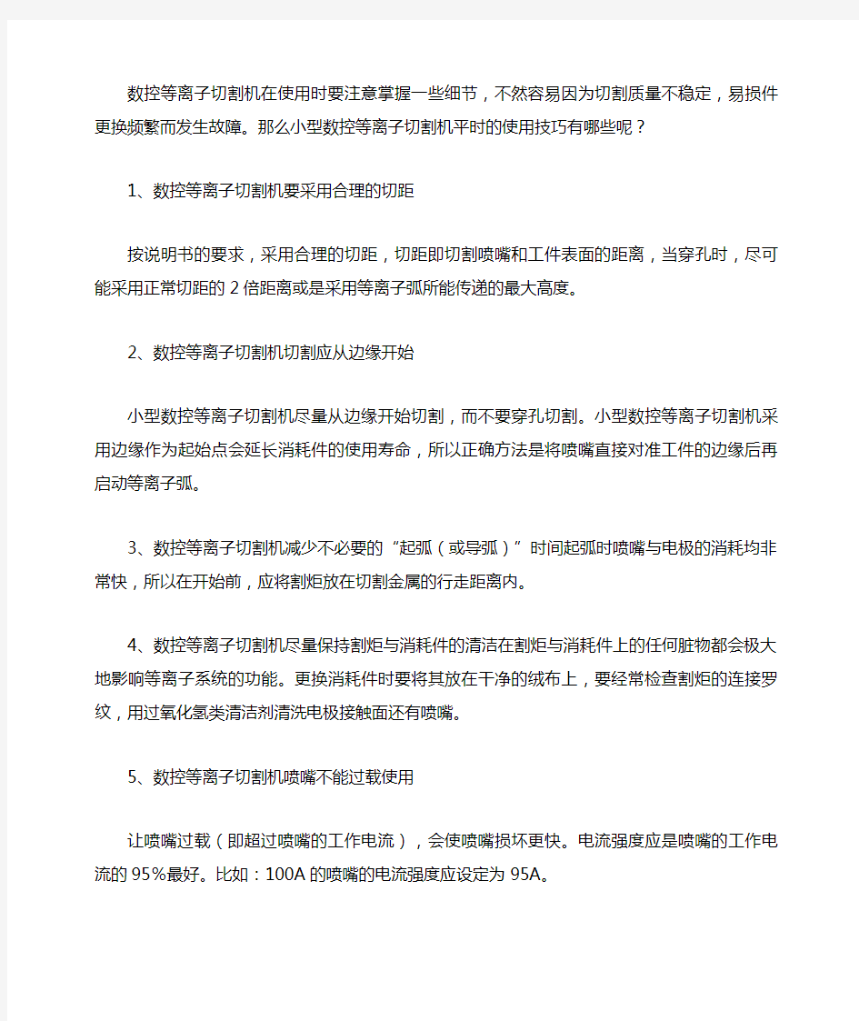 数控等离子切割机在使用时要注意6个细节