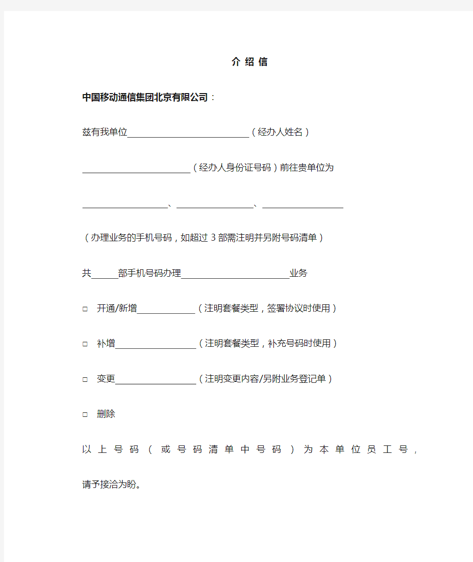 移动公司办理企业介绍信