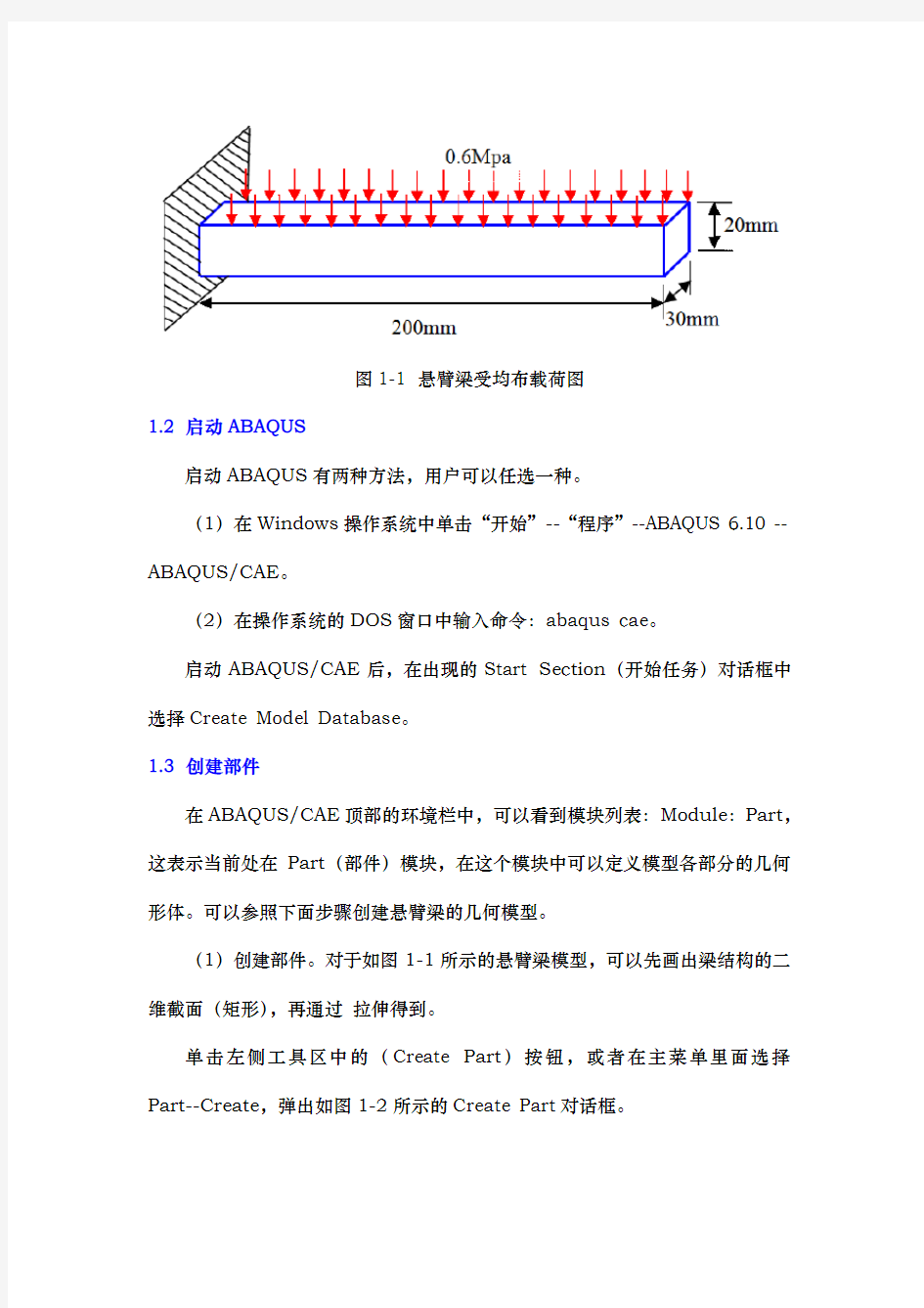 ABAQUS线性静力学分析实例