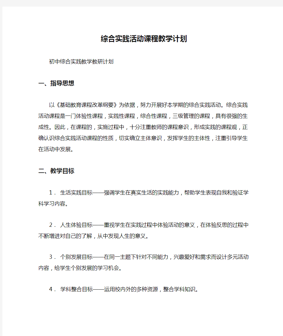 综合实践活动课程教学计划