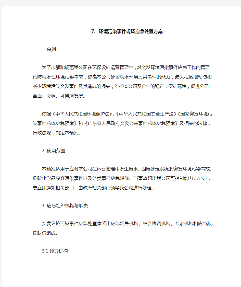 环境污染事件现场应急处置方案