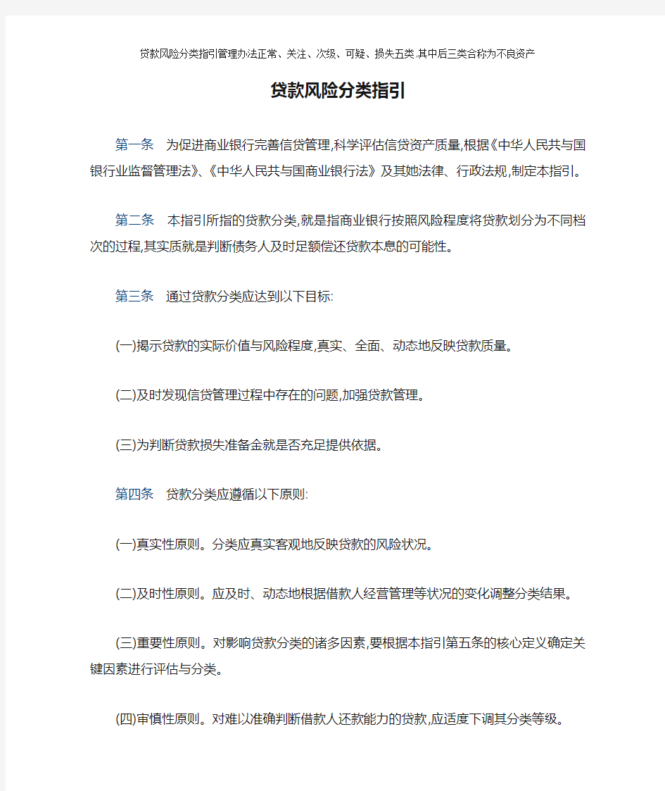 贷款风险分类指引管理办法正常、关注、次级、可疑、损失五类,其中后三类合称为不良资产