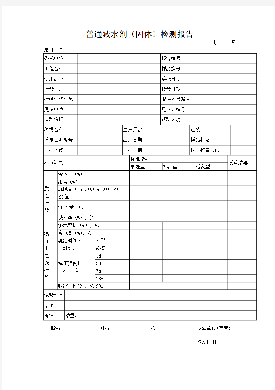 普通减水剂(固体)检测报告