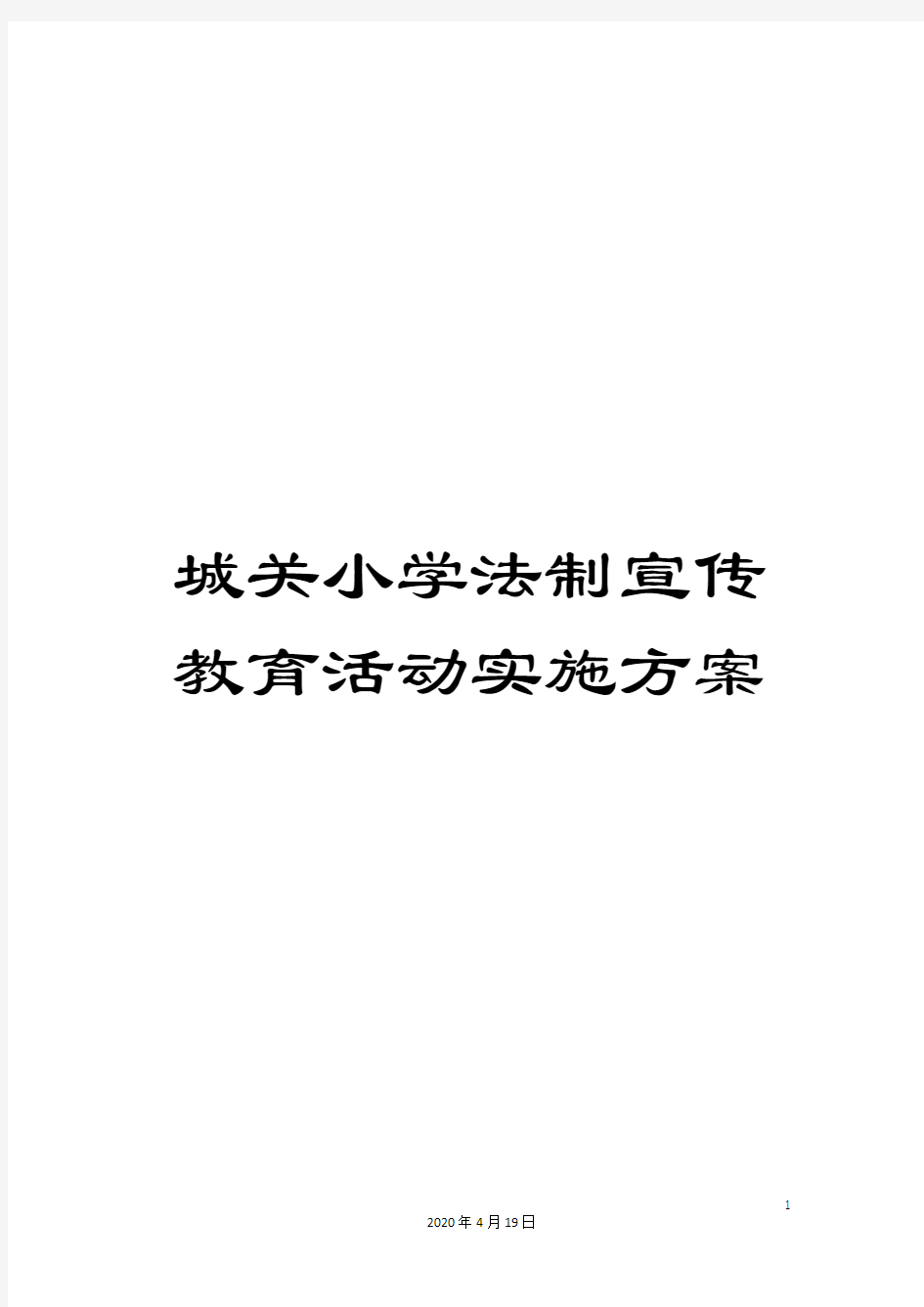 城关小学法制宣传教育活动实施方案